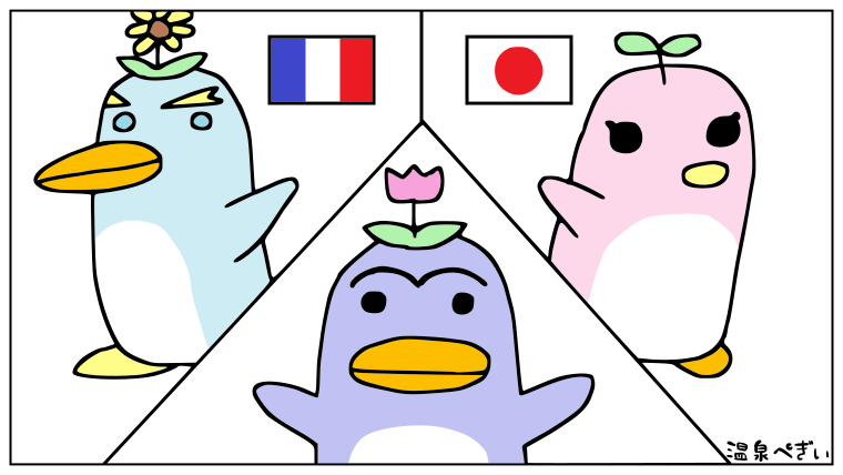 ハーフとは一体何なのか 日仏ハーフのぺぎぃが解説 温泉ペンギンのたしなみ フランス語の文法 フランス語のフレーズ フランス語の豆知識