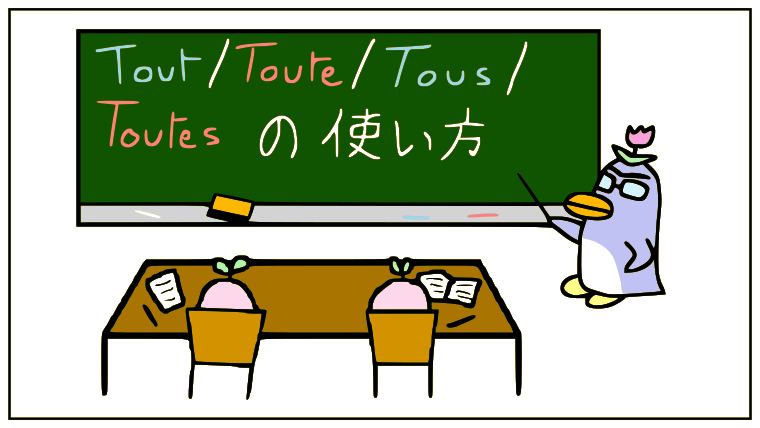 Tout と Tous の使い分け方 フランス語の文法 温泉ペンギンのたしなみ フランス語の文法 フランス語のフレーズ フランス語の豆知識