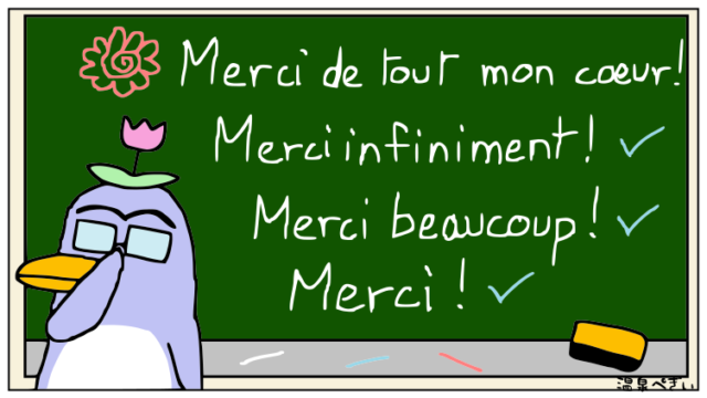 フランス語で ありがとう を伝えるフレーズ12種類 最上級も 温泉ペンギンのたしなみ フランス語の文法 フランス語のフレーズ フランス語の豆知識