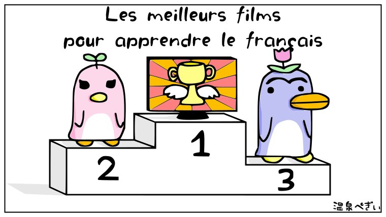 フランス語を勉強するためにおすすめの映画 ランキング 温泉ペンギンのたしなみ フランス語の文法 フランス語のフレーズ フランス語の豆知識
