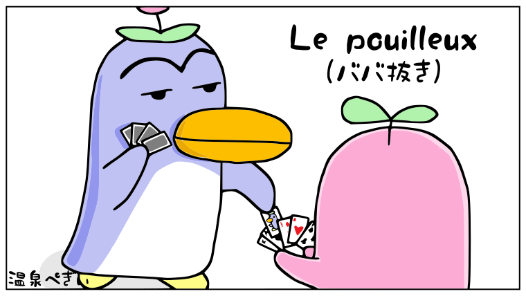 フランス語でトランプ 数字 模様 ポーカーの役など 温泉ペンギンのたしなみ フランス語の文法 フランス語のフレーズ フランス語の豆知識
