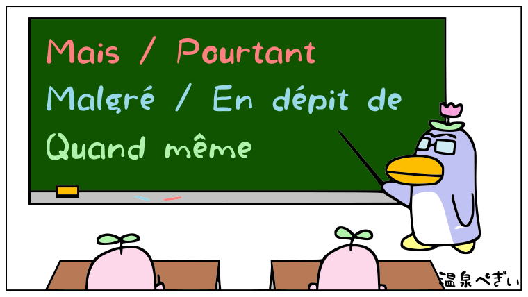 Pourtant や Malgre Quand Memeなどの譲歩を示す接続詞の使い分け方 フランス語の文法 温泉ペンギンのたしなみ フランス語 の文法 フランス語のフレーズ フランス語の豆知識
