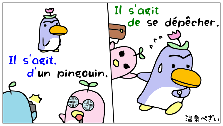 フランス語で「il s'agit de」とはどういう意味なのか？｜温泉ペンギンのたしなみ【フランス語の文法・フランス語のフレーズ・フランス語の豆知識】