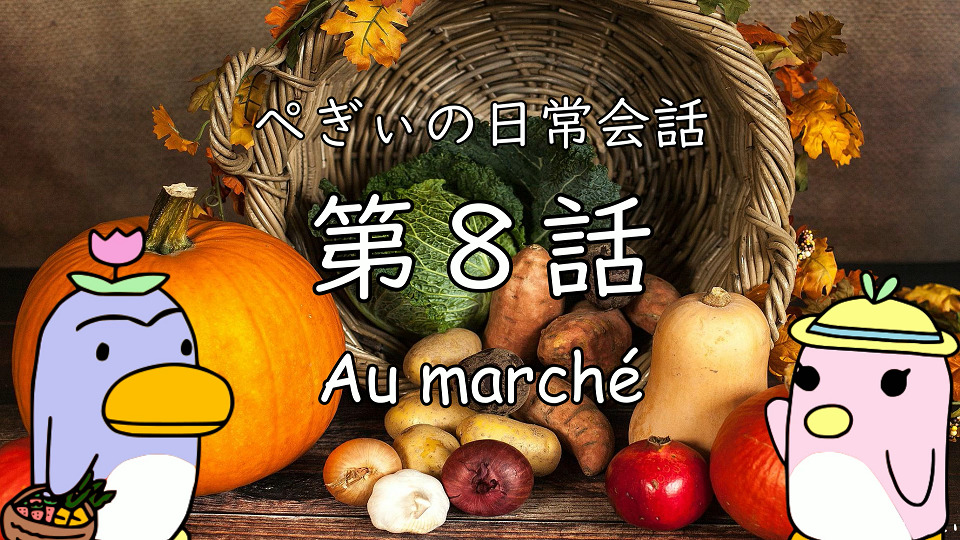 ぺぎぃの日常会話～第8話：「Au marché」（マルシェでお買い物