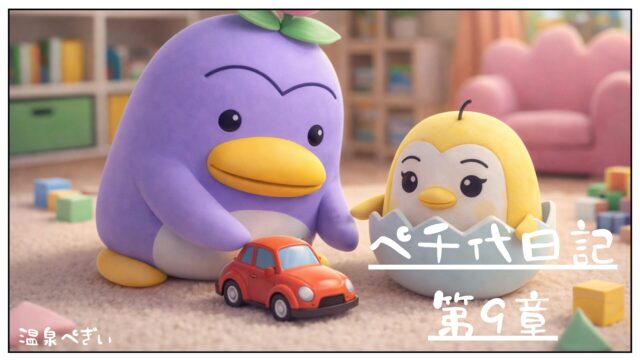 親子で一緒にミニカーで遊んでいるぺぎぃとぺ千代のイラスト