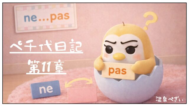 フランス語の否定形ne...pasの構造を説明するイラスト