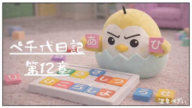 平仮名パズルで遊んでいるぺ千代ちゃん