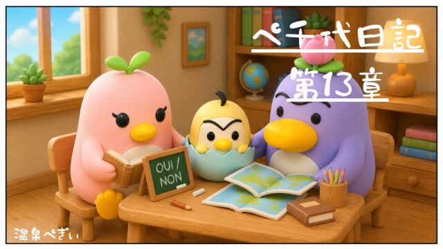 フランス語OuiとNonを3歳半で習得した順序の違いを解説するバイリンガル育児イラスト