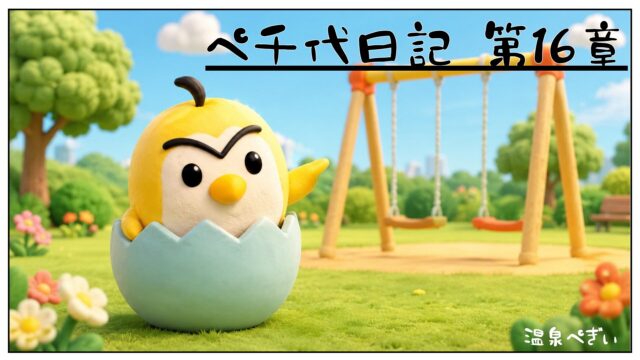公園でフランス語で気持ちを伝えたぺ千代のバイリンガル育児体験記イラスト