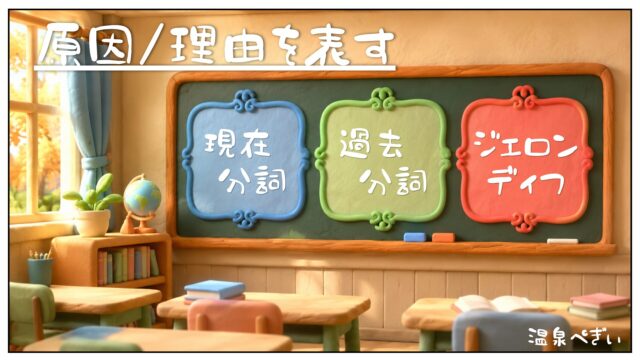フランス語の現在分詞・過去分詞・ジェロンディフで原因を表す表現のイラスト